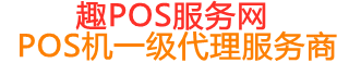 肇东趣pos网